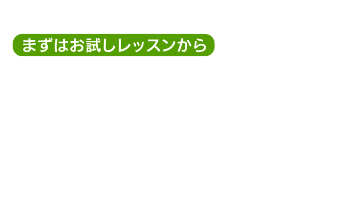 まずはお試しレッスンから　未経験者から上級者、キッズからシニアまで、あなたの上達を徹底サポートします。　お気軽にお問い合わせください　電話：090-2801-6749　メール：okagoljuku@gmail.com